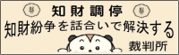 知的財産高等裁判所