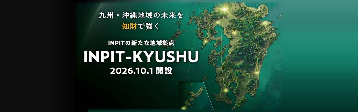 INPIT-KYUSHU特設サイト