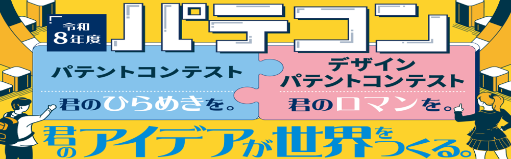 パテントコンテスト