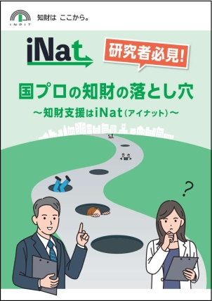 iNat 事業紹介冊子